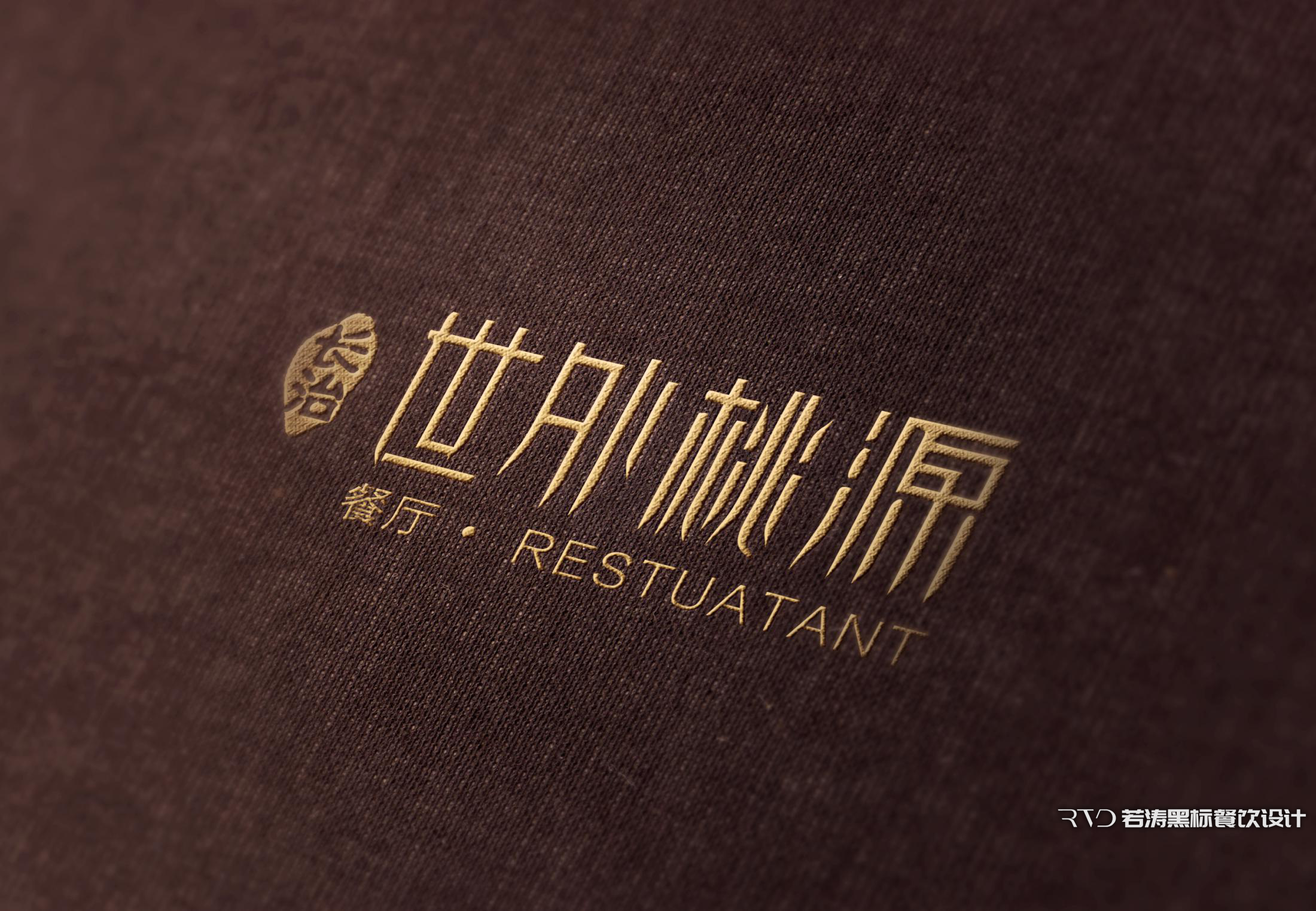 黑标餐饮 | 长治世外桃源餐厅品牌设计 - 若涛文娱设计