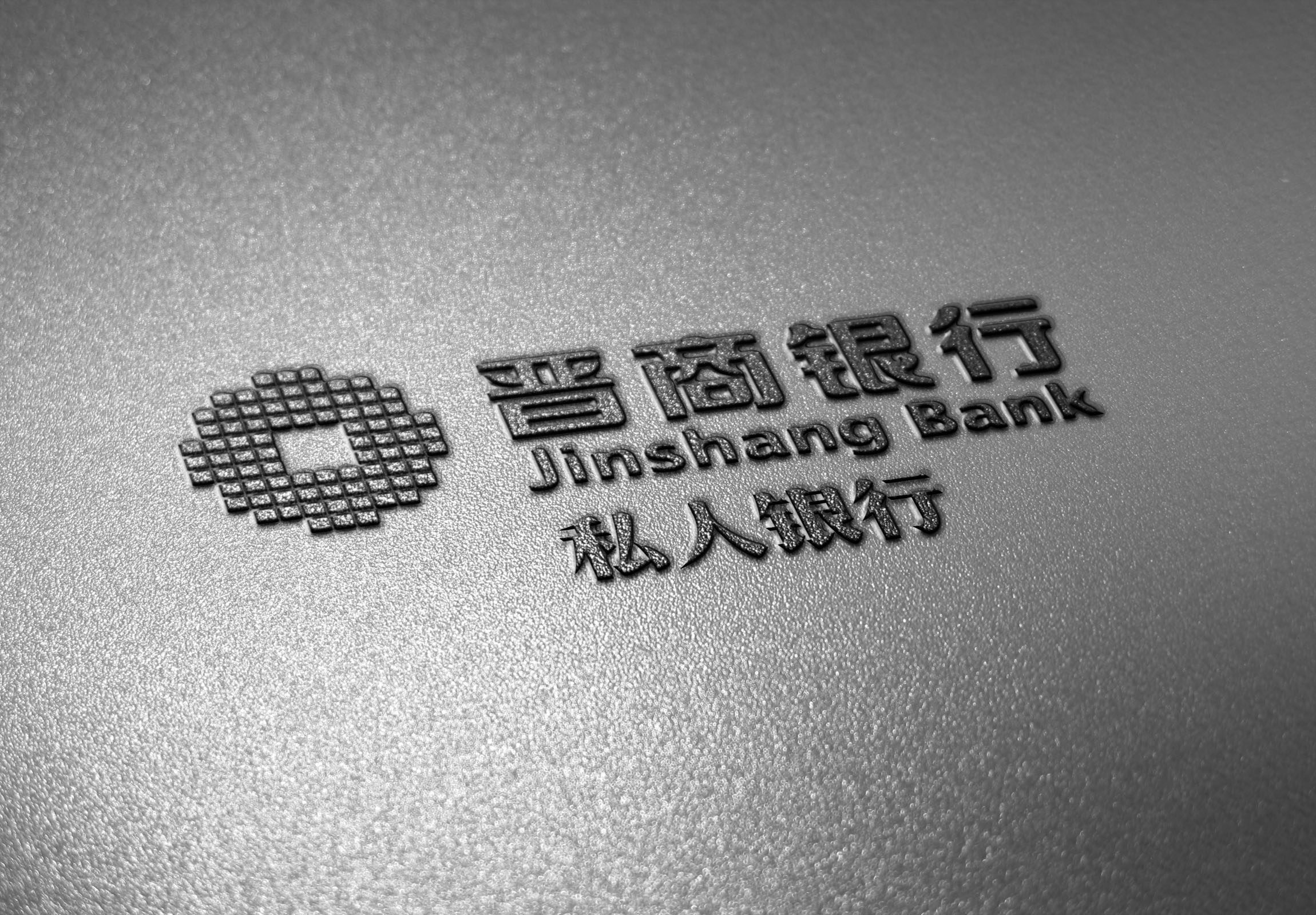 地点:中国·太原服务内容:品牌设计,空间规划晋商私人银行logo设计