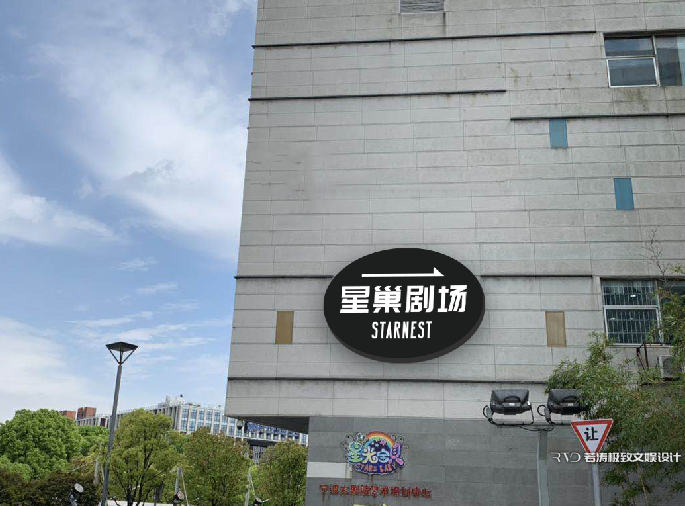 极致文娱丨宁波星巢剧场设计