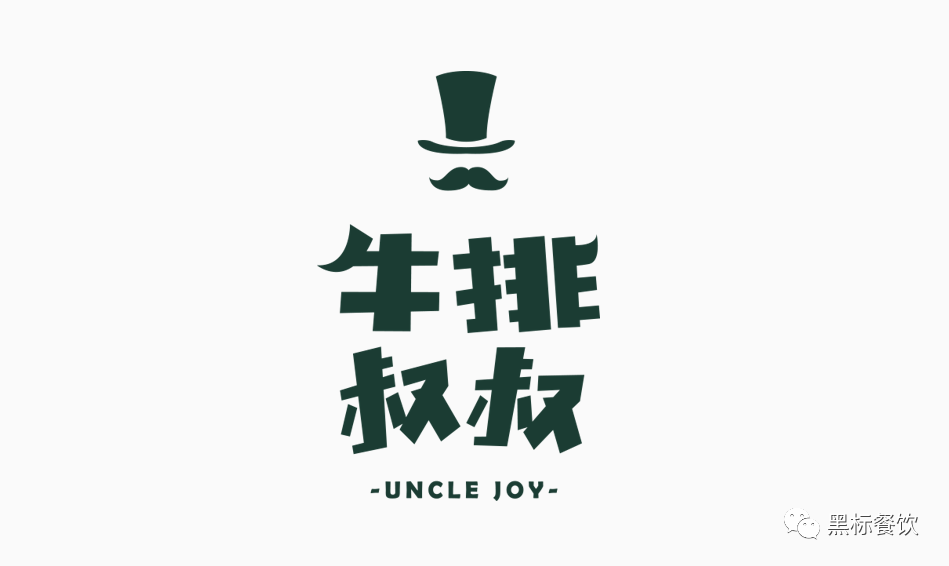 黑标餐饮 | 牛排叔叔·牛排披萨自助 - 若涛文娱设计