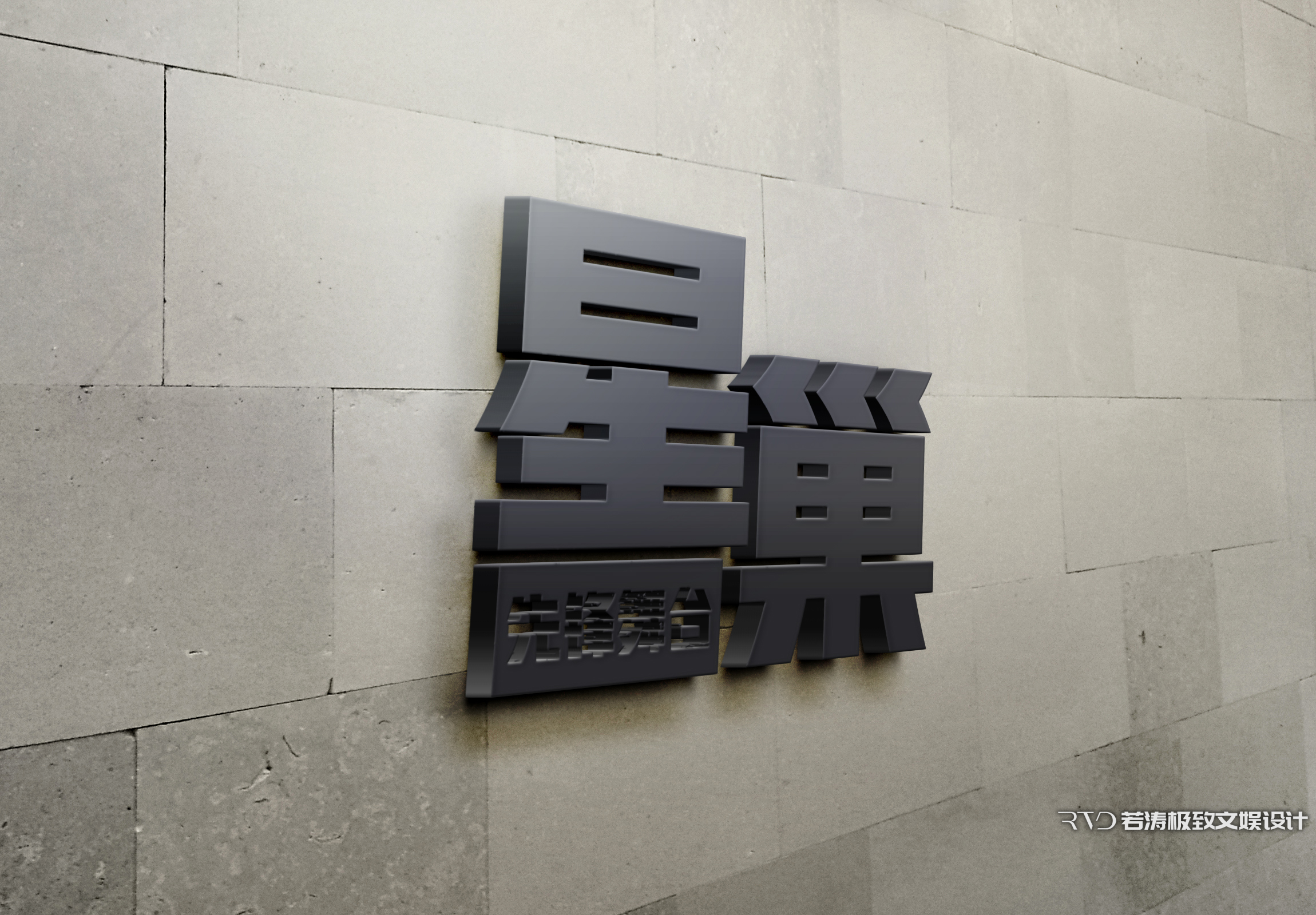 极致文娱丨厦门星巢super live酒吧设计